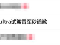 雷军因小米SU7 Ultra试驾遭吐槽，迅速致歉，网友纷纷点赞
