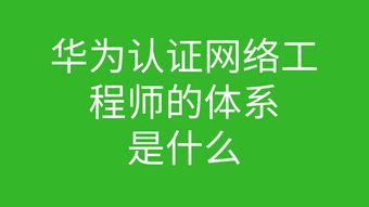 华为认证，华为认证hcia报名官网[20240419更新]