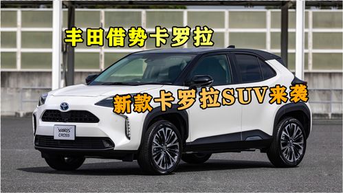 卡罗拉suv，卡罗拉suv锐放和锋兰达哪个好[20240419更新]