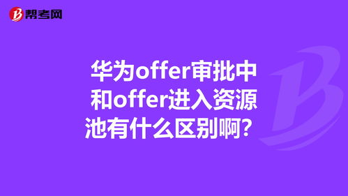 华为offer审核，华为offer审核有哪些步骤[20240419更新]