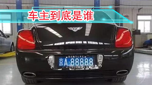 京a88888车牌是谁的车，京a99999车牌是谁的车[20240420更新]