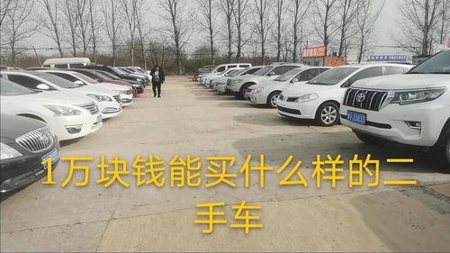 1万块钱最可靠的二手车，1万块钱最可靠的二手车2020[20240421更新]