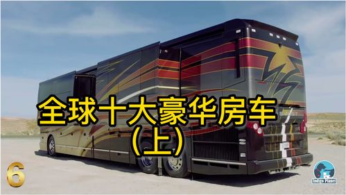 世界顶级十大豪华房车，世界顶级十大豪华房车图片[20240422更新]