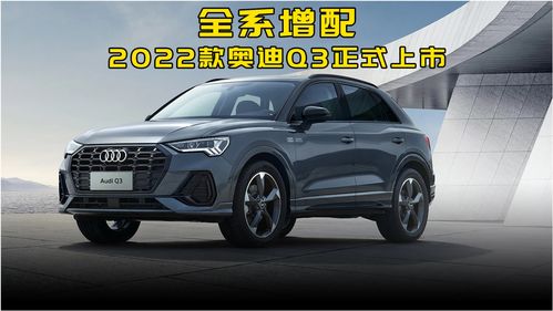 奥迪q3新款价格2022款图片，奥迪q3新车报价2021款图片[20240425更新]