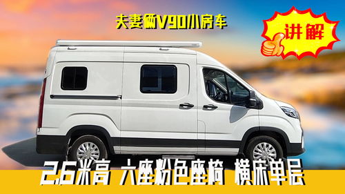 大通v90房车，大通v90房车图片