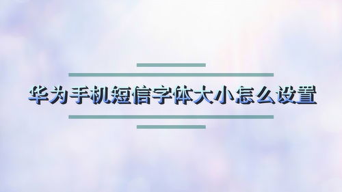 华为手机短信字体突然变大，华为手机短信字体突然变大怎么办