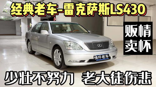 ls460老车为什么那么贵，06款ls460怎么样