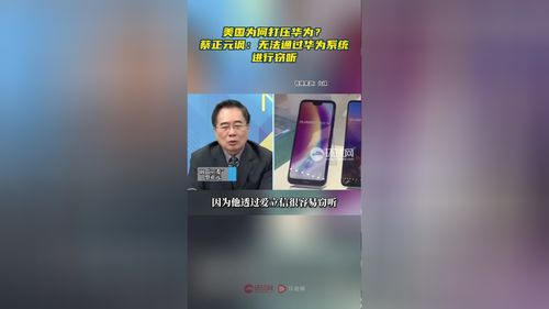 美国为什么封杀华为，美国为何封禁华为