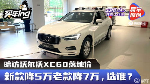 沃尔沃xc60落地价，沃尔沃xc60落地价多少钱