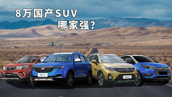 买车新车8万左右，买车新车8万左右suv