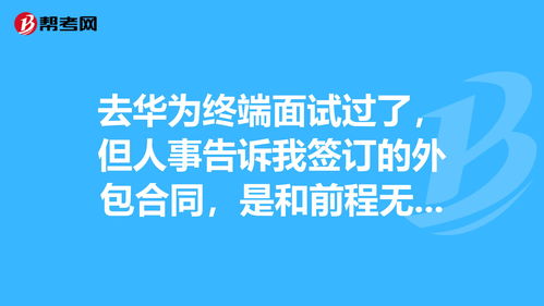 华为校招终面，华为校招终面后多久出结果