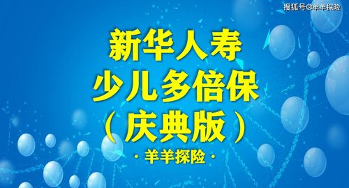 新华保险儿童险都有哪些，新华保险小儿医疗保险