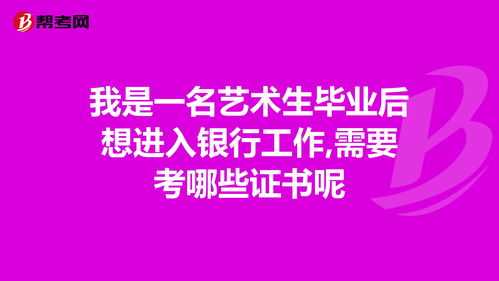 去银行上班需要考什么证书，去银行上班得考什么证