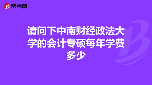 上海财经会计专硕学费，上海财经会计专硕学费多少