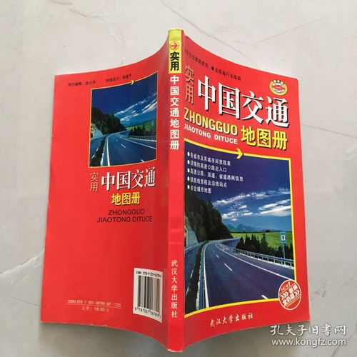 中国交通地图册最新版，中国交通地图册最新版图片