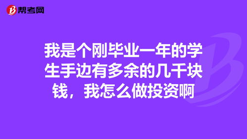 几千块钱的小投资有哪些，几千元可以投资什么赚钱