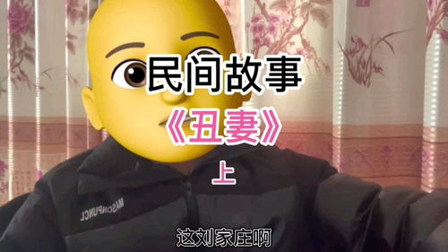 丑女民间故事会，中华民间小故事丑姑娘