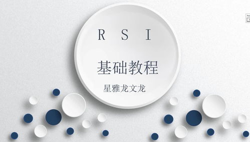 rsi投资基本知识，rsi实战技巧