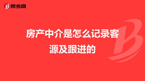 房产中介怎样获取客源，房产中介获客方式有哪些