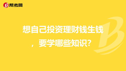 投资自己的知识有哪些好处，投资自己应该做什么