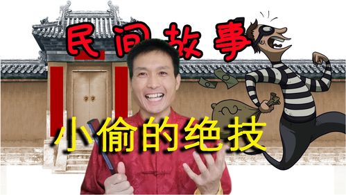 民间故事会小偷，民间故事会笑话