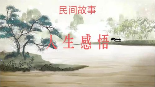 民间故事会愿你成为最好的自己，愿你能成为最好的自己