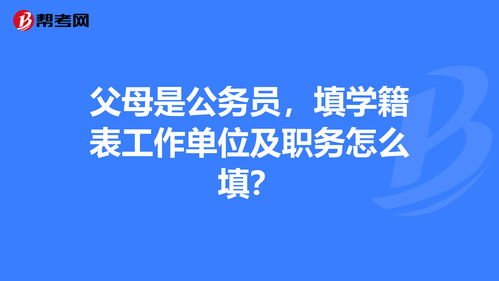 父母工作单位一般填什么，父母工作单位一般填什么内容