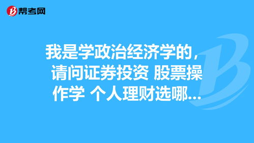 证券投资需要学的知识，证券投资能学到什么