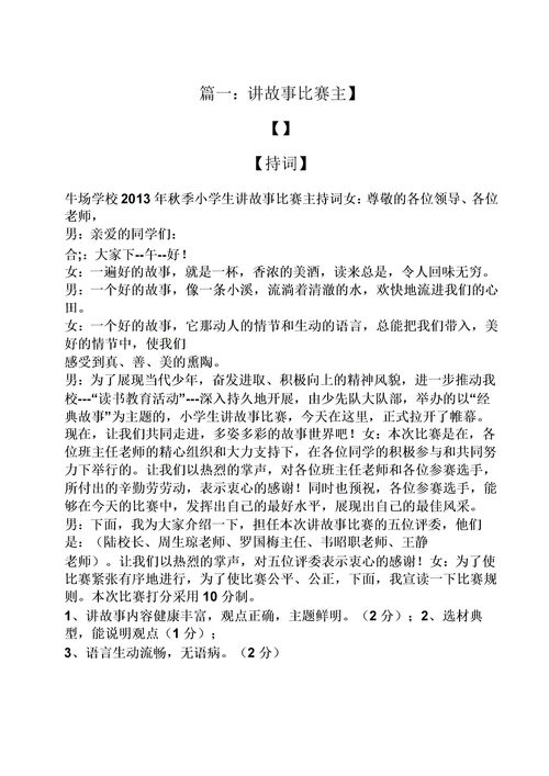 民间故事会主持词范文，民间故事会主持人的开场白