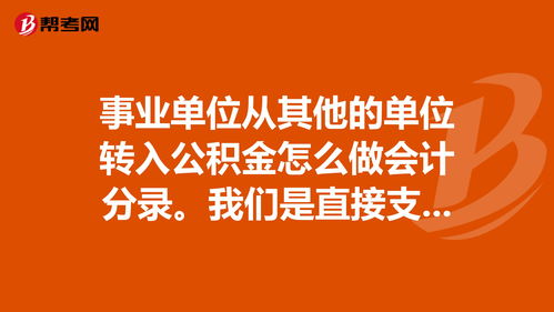 付公积金怎么做分录，付住房公积金怎么做分录