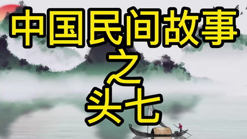 民间故事悠悠故事会，故事会民间故事视频