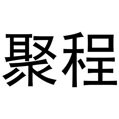 商标测吉凶查询汉程，商标吉凶预测