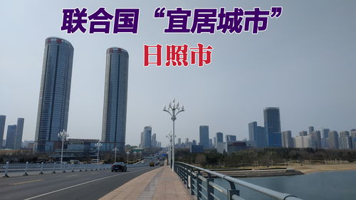 中国第一个联合国宜居城市，中国是第一个在联合国