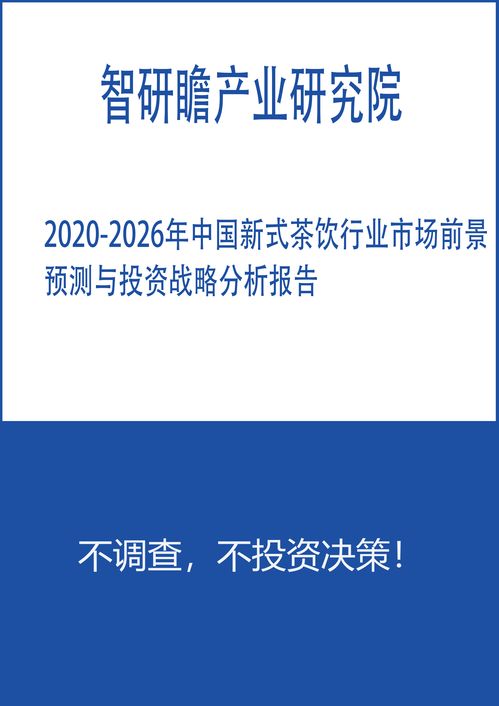 新式茶饮市场调查报告，新式茶饮市场需求问卷调查