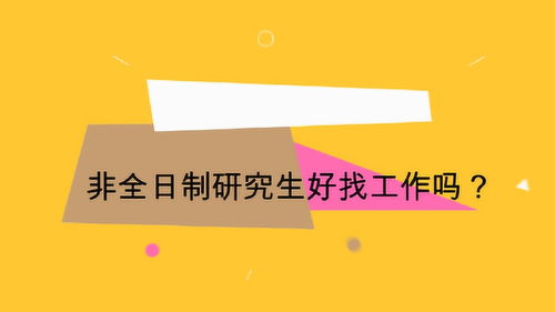 非全日制研究生，非全日制研究生报名