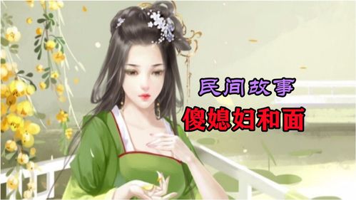 婆婆骂儿媳妇的民间故事会，婆婆骂儿媳的话