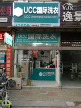 加盟洗衣店加盟费多少钱，干洗店设备全套多少钱