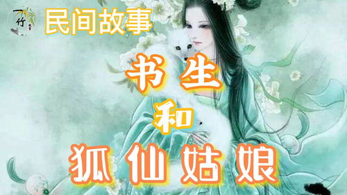 民间故事大全经典故事会狐妖，中国民间故事之狐女