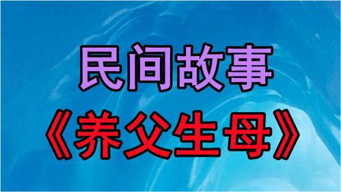 妈妈不爱我民间故事会，妈妈不给我讲故事怎么办