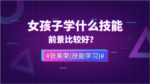 女孩子技校学什么专业前景比较好，女孩上技校学什么专业好就业