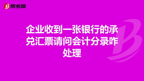 企业收到承兑汇票的账务处理，企业收到银行承兑汇票怎么做账