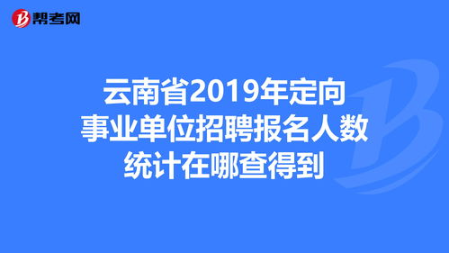 事业单位招聘信息在哪看，事业单位招聘网2024