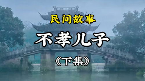 民间故事会四儿子下集，民间故事四个儿子