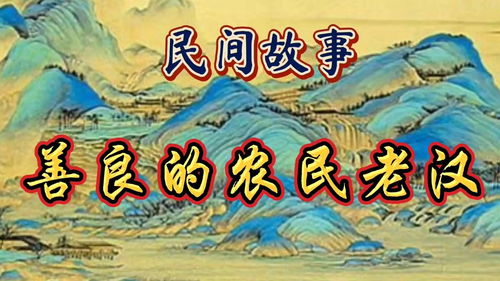 农村民俗民间故事会，民间故事交流会宣传标语