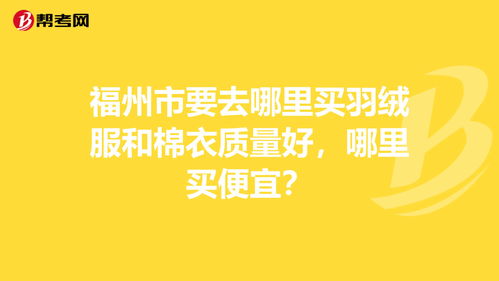 什么平台买衣服便宜质量好，网上买衣服哪个平台比较正品