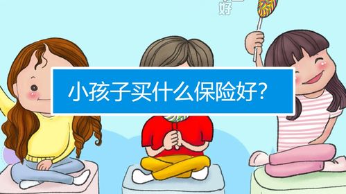 小孩子买保险有必要吗，小孩买保险到底有没有必要