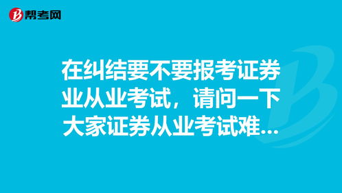 证券师资格证难考吗，证券师资格证报考条件