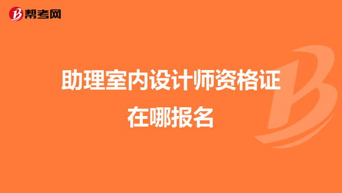 室内设计师证报名入口，室内设计师需要考什么证书