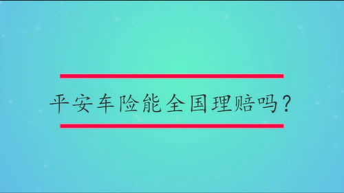 平安车险电话是多少，中国平安车险电话是多少