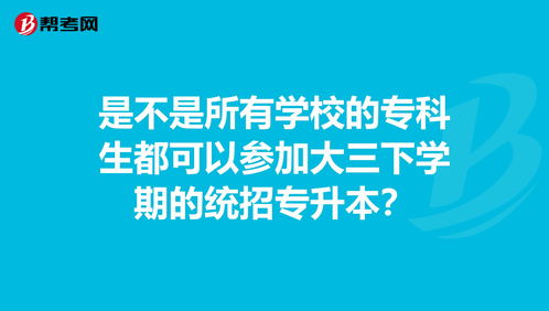 在校专科生怎么升本科，在校专科生怎么升本科几月考